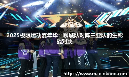 2025极限运动嘉年华：聊城队对阵三亚队的生死战对决