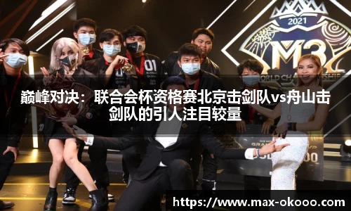 巅峰对决：联合会杯资格赛北京击剑队vs舟山击剑队的引人注目较量
