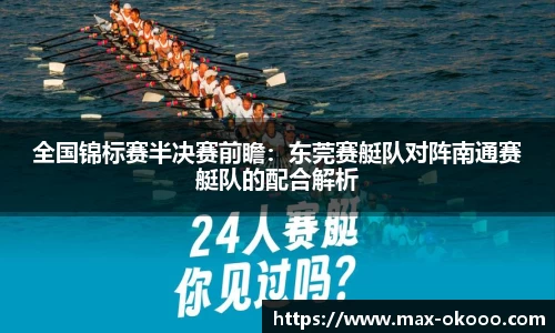全国锦标赛半决赛前瞻：东莞赛艇队对阵南通赛艇队的配合解析