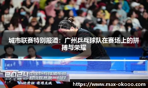 城市联赛特别报道：广州乒乓球队在赛场上的拼搏与荣耀
