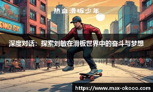 深度对话：探索刘敏在滑板世界中的奋斗与梦想