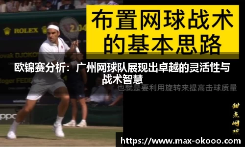欧锦赛分析：广州网球队展现出卓越的灵活性与战术智慧