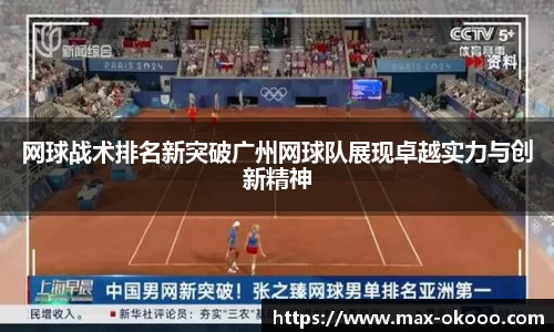 网球战术排名新突破广州网球队展现卓越实力与创新精神