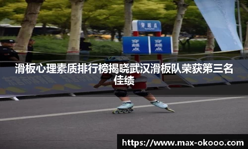 滑板心理素质排行榜揭晓武汉滑板队荣获第三名佳绩