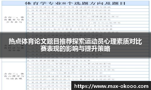 热点体育论文题目推荐探索运动员心理素质对比赛表现的影响与提升策略