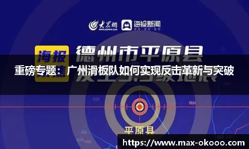 重磅专题：广州滑板队如何实现反击革新与突破