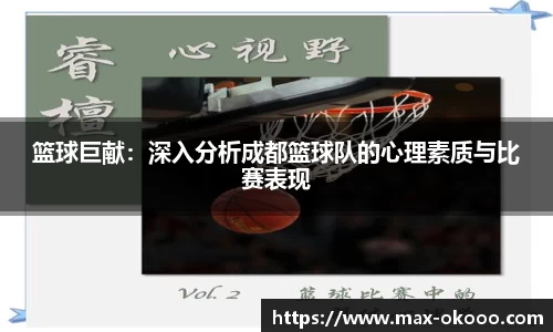 篮球巨献：深入分析成都篮球队的心理素质与比赛表现