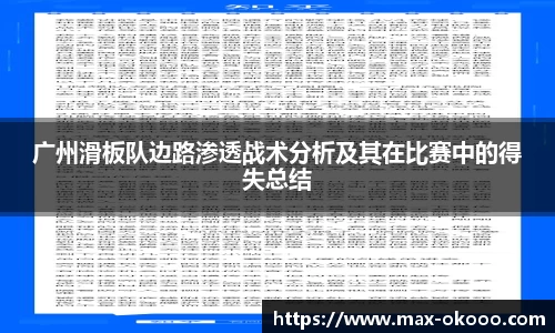 广州滑板队边路渗透战术分析及其在比赛中的得失总结