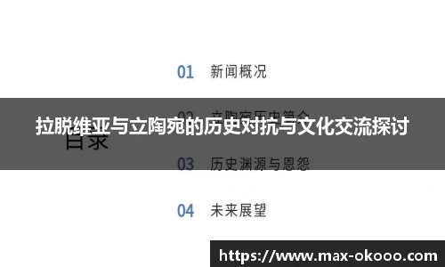 拉脱维亚与立陶宛的历史对抗与文化交流探讨