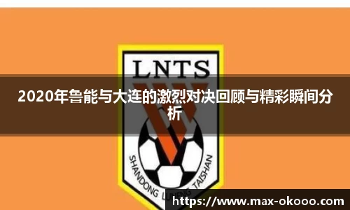 2020年鲁能与大连的激烈对决回顾与精彩瞬间分析