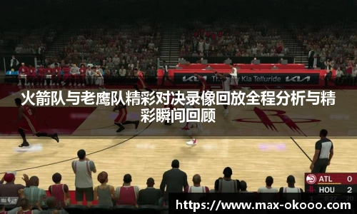火箭队与老鹰队精彩对决录像回放全程分析与精彩瞬间回顾